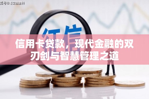 北关信用卡贷款，现代金融的双刃剑与智慧管理之道