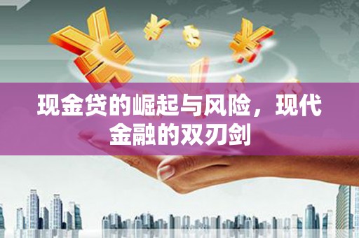 北关现金贷的崛起与风险，现代金融的双刃剑