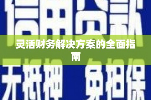 北关灵活财务解决方案的全面指南