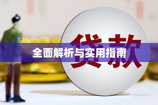 北关全面解析与实用指南