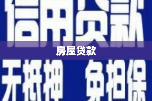 北关房屋贷款