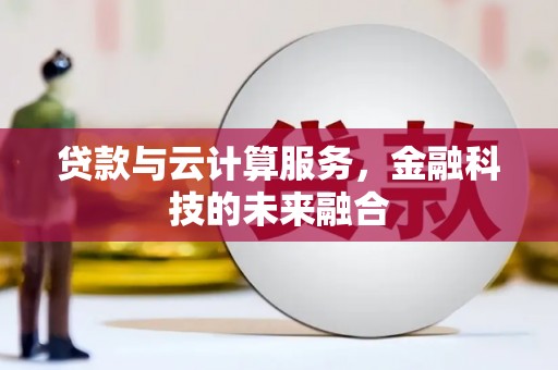 北关贷款与云计算服务，金融科技的未来融合