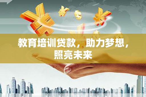 北关教育培训贷款，助力梦想，照亮未来