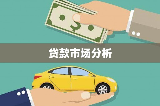 北关贷款市场分析