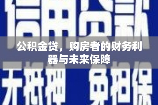 北关公积金贷，购房者的财务利器与未来保障