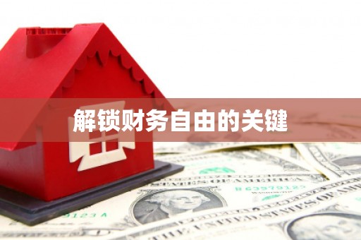 北关解锁财务自由的关键
