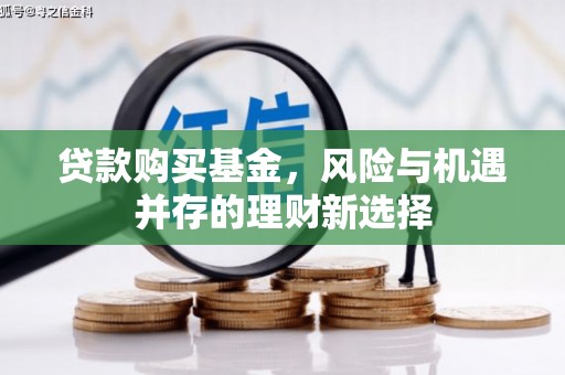北关贷款购买基金，风险与机遇并存的理财新选择