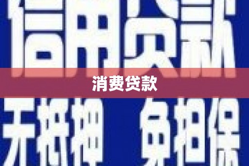 北关消费贷款