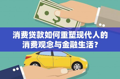 北关消费贷款如何重塑现代人的消费观念与金融生活？