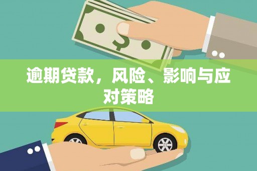 北关逾期贷款，风险、影响与应对策略