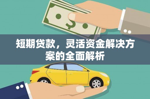 北关短期贷款，灵活资金解决方案的全面解析