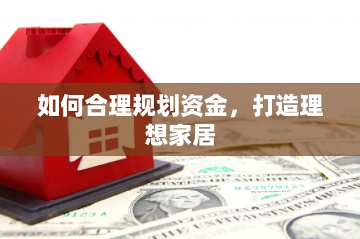 北关如何合理规划资金，打造理想家居