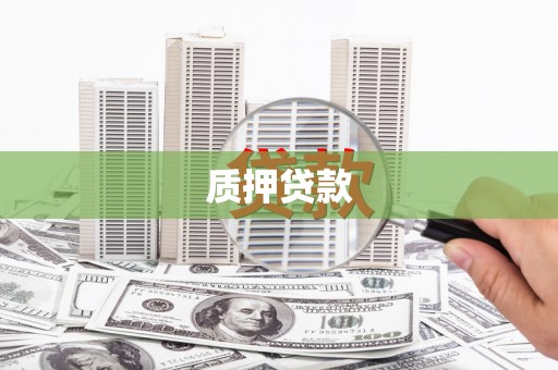 北关质押贷款