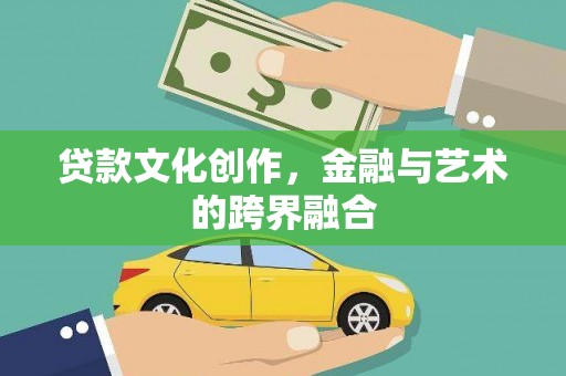 北关贷款文化创作，金融与艺术的跨界融合
