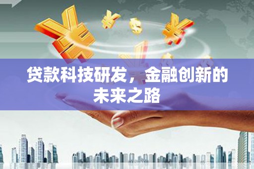 北关贷款科技研发，金融创新的未来之路