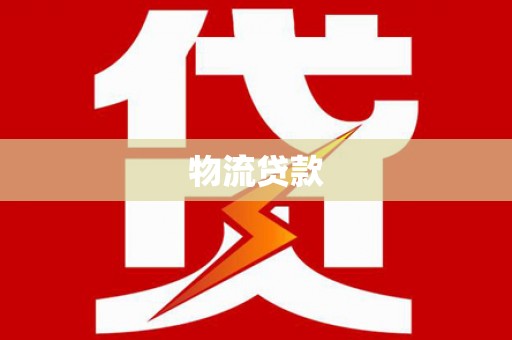 北关物流贷款