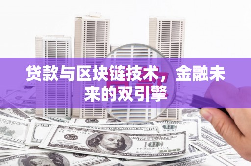 北关贷款与区块链技术，金融未来的双引擎