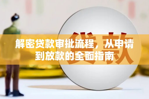 北关解密贷款审批流程，从申请到放款的全面指南