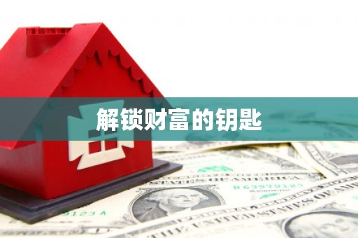 北关解锁财富的钥匙