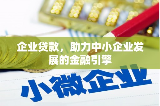 北关企业贷款，助力中小企业发展的金融引擎
