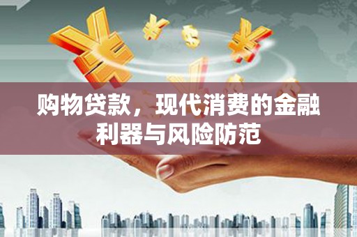 北关购物贷款，现代消费的金融利器与风险防范