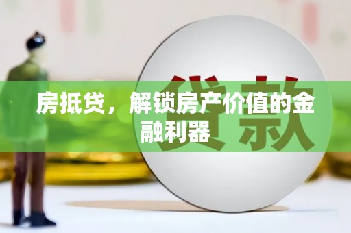 北关房抵贷，解锁房产价值的金融利器