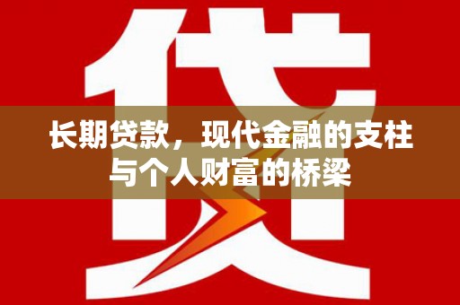 北关长期贷款，现代金融的支柱与个人财富的桥梁