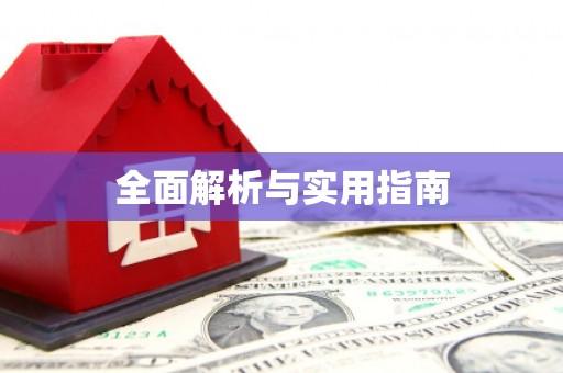 北关全面解析与实用指南