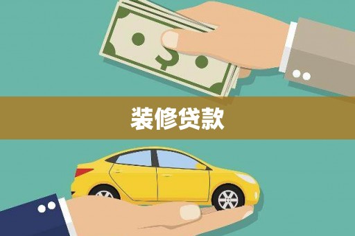 北关装修贷款