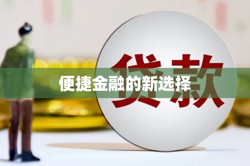 北关便捷金融的新选择