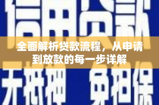 北关全面解析贷款流程，从申请到放款的每一步详解