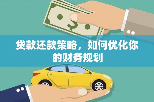 北关贷款还款策略，如何优化你的财务规划