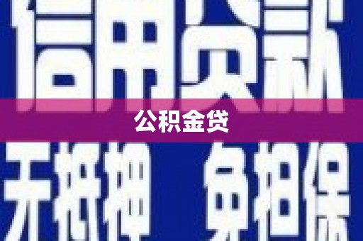 北关公积金贷