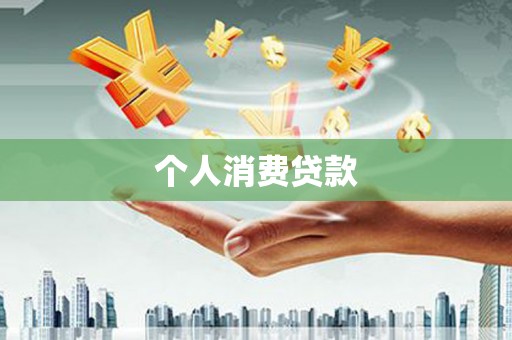北关个人消费贷款