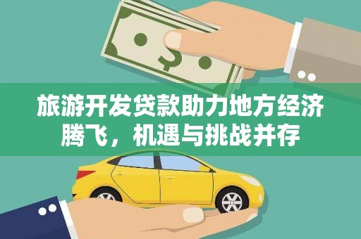 北关旅游开发贷款助力地方经济腾飞，机遇与挑战并存