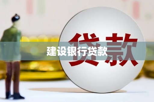 北关建设银行贷款
