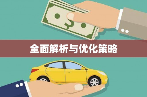 北关全面解析与优化策略