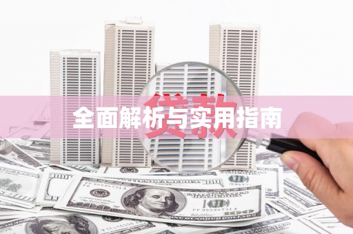 北关全面解析与实用指南