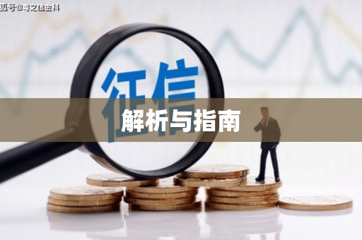 北关解析与指南