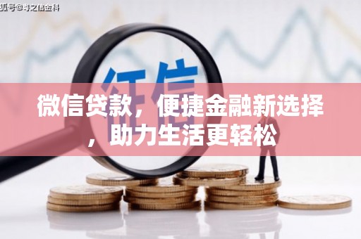 北关微信贷款，便捷金融新选择，助力生活更轻松