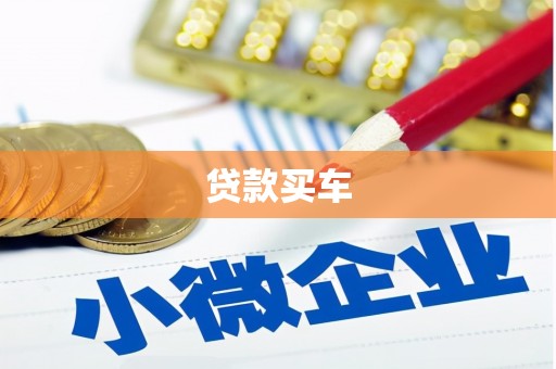 北关贷款买车