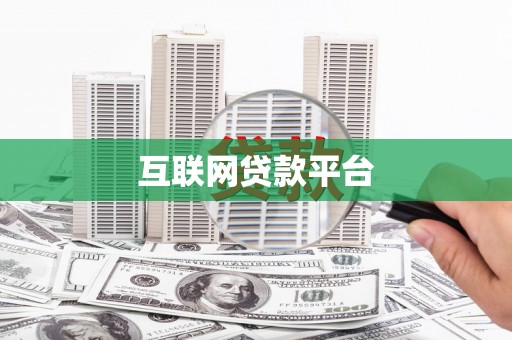 北关互联网贷款平台