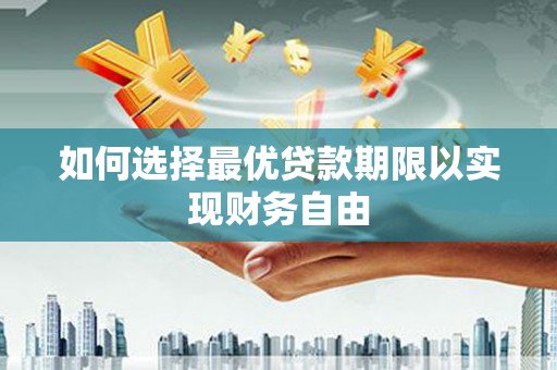 北关如何选择最优贷款期限以实现财务自由