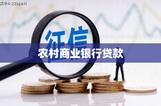 北关农村商业银行贷款