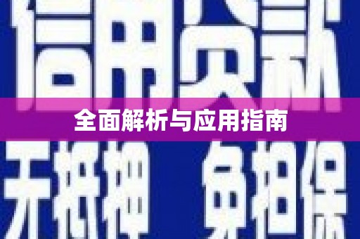 北关全面解析与应用指南
