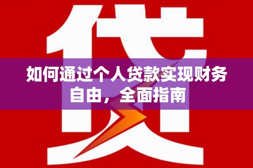 北关如何通过个人贷款实现财务自由，全面指南