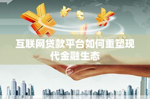 北关互联网贷款平台如何重塑现代金融生态
