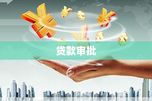 北关贷款审批
