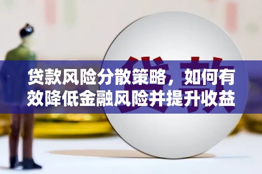 北关贷款风险分散策略，如何有效降低金融风险并提升收益