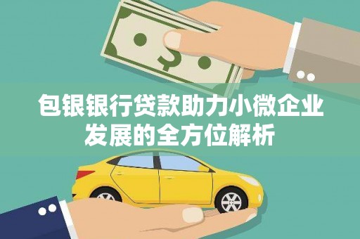 北关包银银行贷款助力小微企业发展的全方位解析